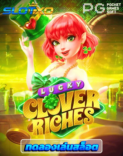 ทดลองเล่นสล็อต lucky clover riches