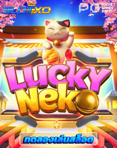 ทดลองเล่นสล็อต lucky neko
