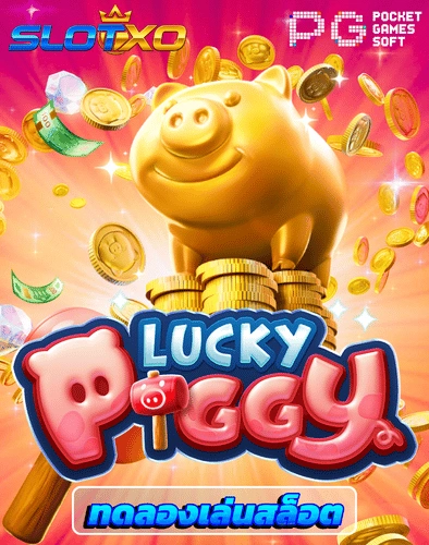 ทดลองเล่นสล็อต lucky piggy