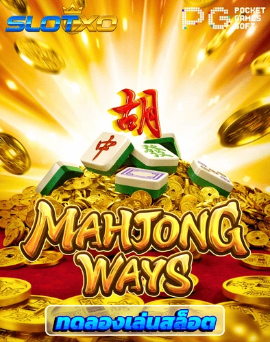 ทดลองเล่นสล็อต mahjong ways