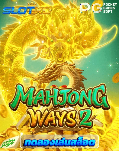 ทดลองเล่นสล็อต mahjong ways 2