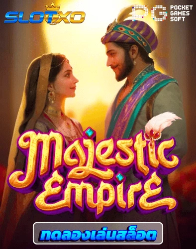 ทดลองเล่นสล็อต majestic empire