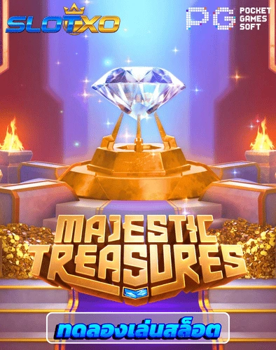 ทดลองเล่นสล็อต majestic treasure