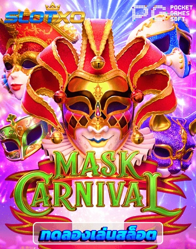 ทดลองเล่นสล็อต mask carnival