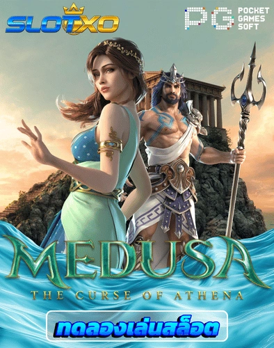 ทดลองเล่นสล็อต medusa