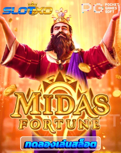 ทดลองเล่นสล็อต midas fortune