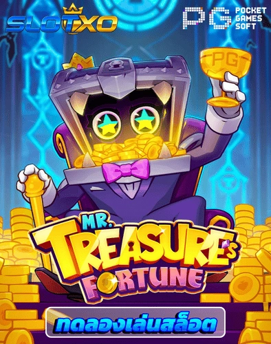 ทดลองเล่นสล็อต mr treasure fortune