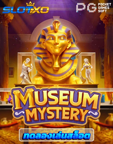 ทดลองเล่นสล็อต museum mystery