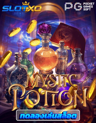 ทดลองเล่นสล็อต mystic potion
