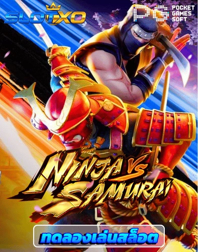 ทดลองเล่นสล็อต ninja vs samurai