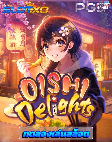 ทดลองเล่นสล็อต oishi delight