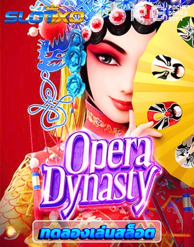 ทดลองเล่นสล็อต opera dinasty