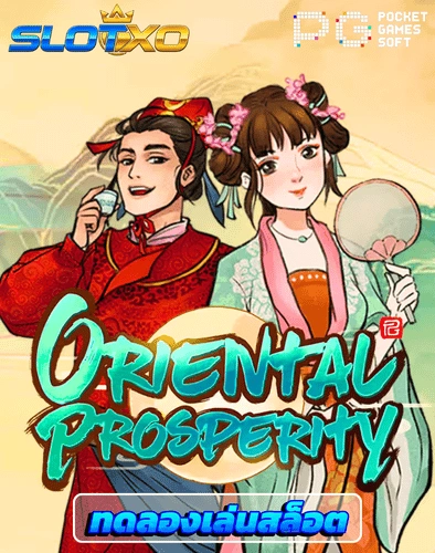ทดลองเล่นสล็อต oriental prosperity
