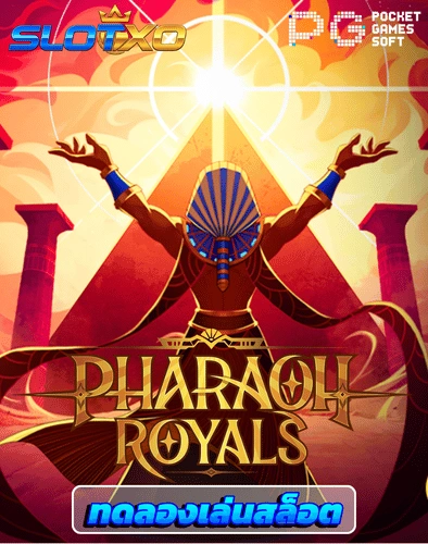 ทดลองเล่นสล็อต pharaoh royals