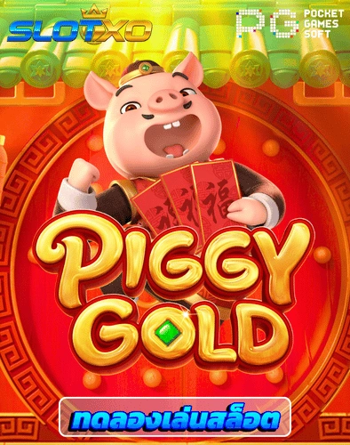 ทดลองเล่นสล็อต piggy gold
