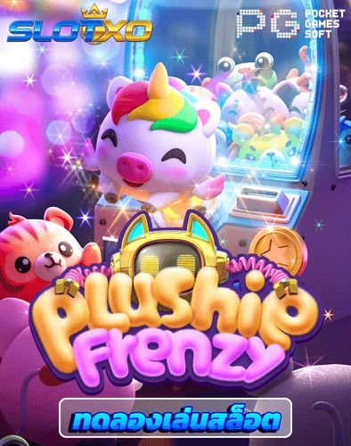 ทดลองเล่นสล็อต plushie frenzy