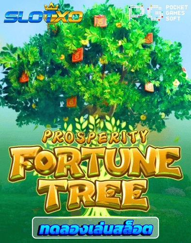 ทดลองเล่นสล็อต prosperity fortune tree