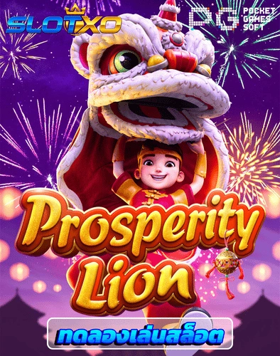 ทดลองเล่นสล็อต prosperity lion