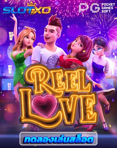 ทดลองเล่นสล็อต reel love