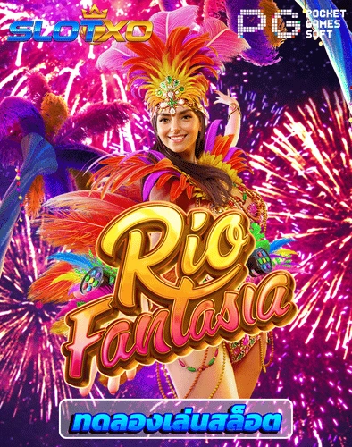 ทดลองเล่นสล็อต rio fantasia