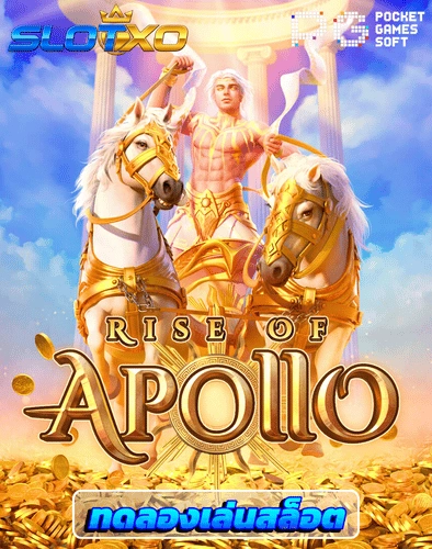 ทดลองเล่นสล็อต rise of apollo