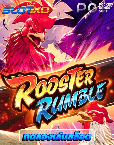 ทดลองเล่นสล็อต rooster rumble
