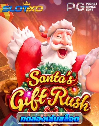 ทดลองเล่นสล็อต santa gift rush