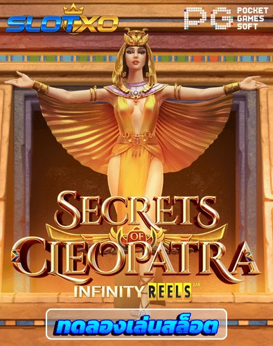 ทดลองเล่นสล็อต secrets of cleopatra