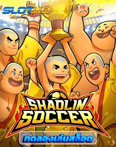 ทดลองเล่นสล็อต shaolin soccer