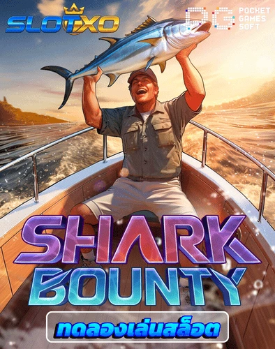ทดลองเล่นสล็อต shark bounty