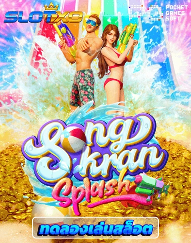 ทดลองเล่นสล็อต songkran splash