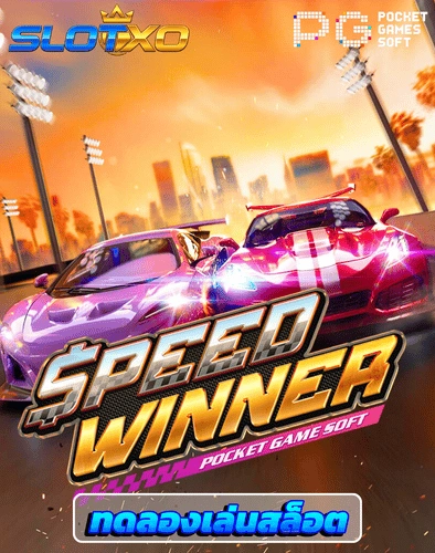 ทดลองเล่นสล็อต speed winner