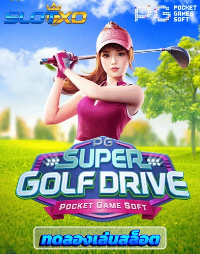 ทดลองเล่นสล็อต super golf drive