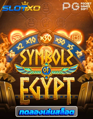 ทดลองเล่นสล็อต symbols of egypt
