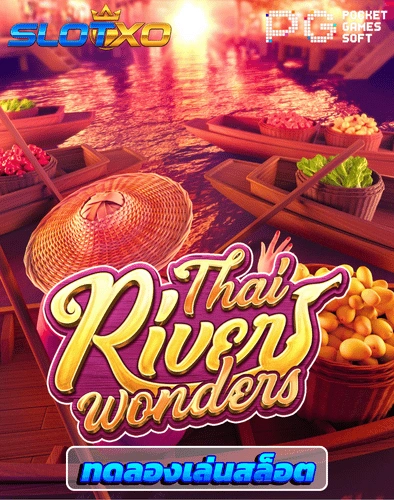 ทดลองเล่นสล็อต thai river wonders