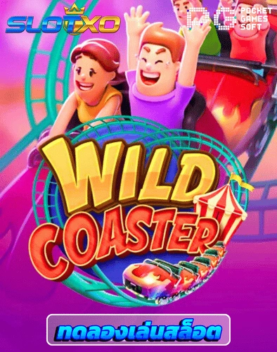ทดลองเล่นสล็อต wild coaster